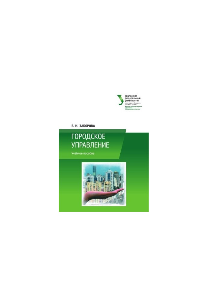 Городское управление : учебное пособие