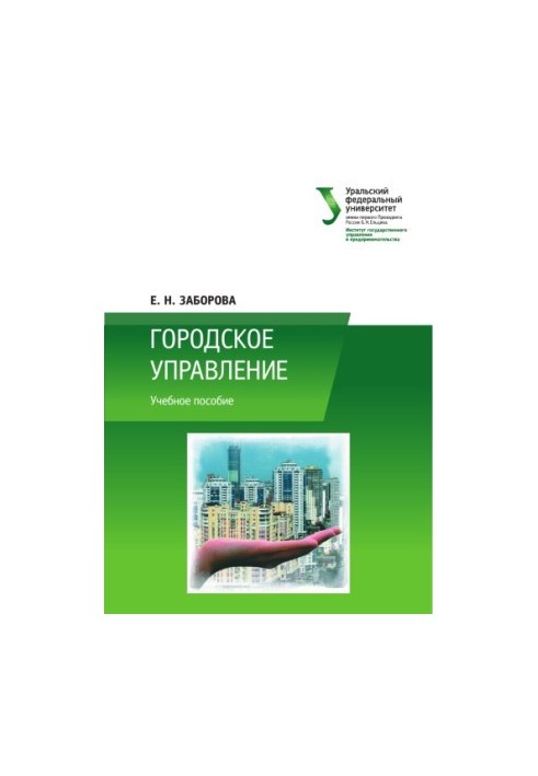 Городское управление : учебное пособие