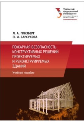 Fire safety of structural solutions of designed and reconstructed buildings : a training manual