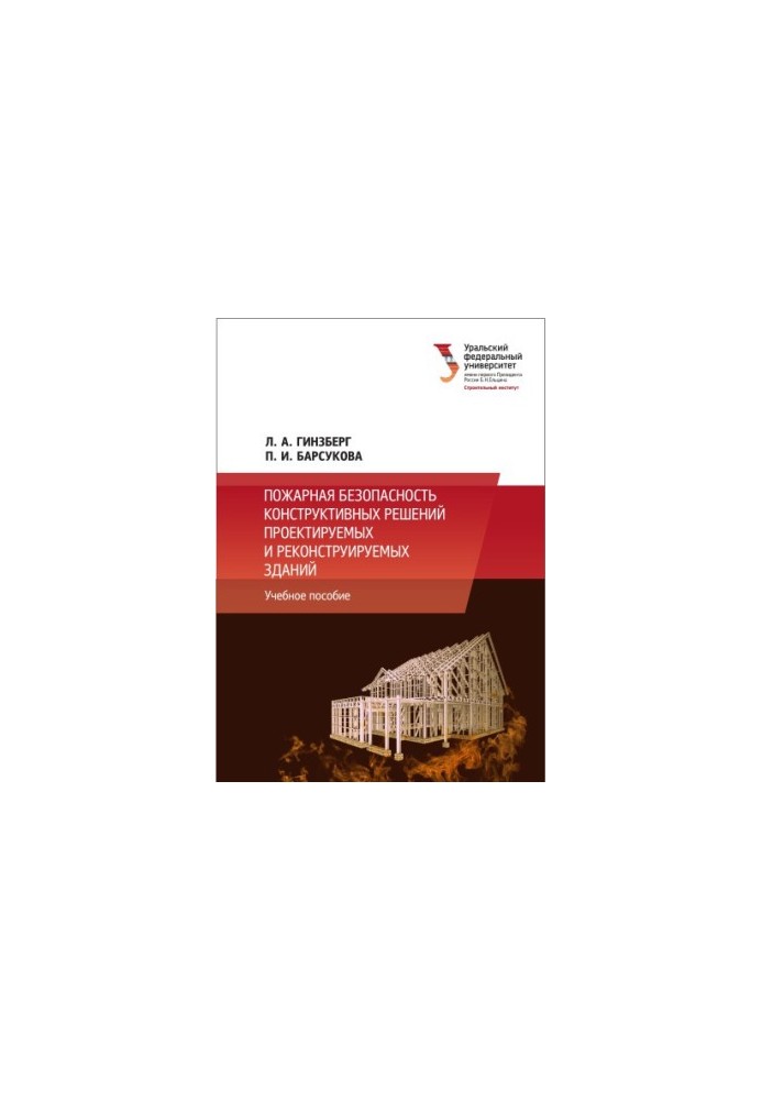 Fire safety of structural solutions of designed and reconstructed buildings : a training manual