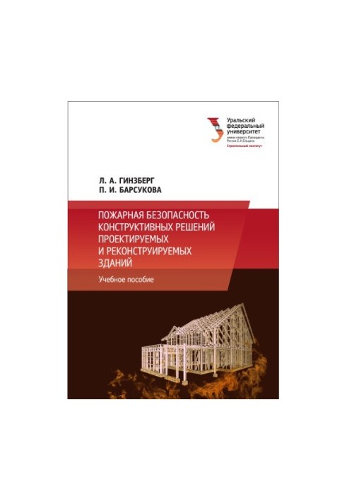 Fire safety of structural solutions of designed and reconstructed buildings : a training manual