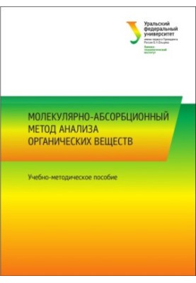 Molecular-absorption method of analysis of organic substances : training manual
