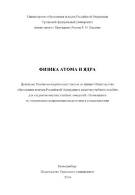 Physics of Atoms and Nuclei: Laboratory Workshop