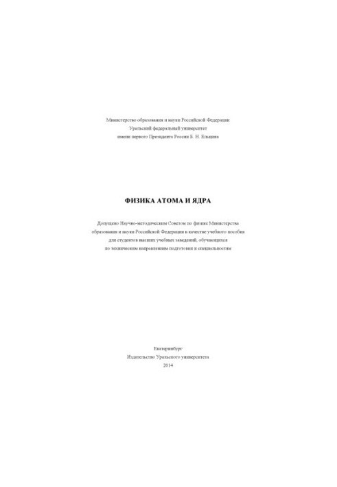 Physics of Atoms and Nuclei: Laboratory Workshop