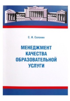 Менеджмент якості освітньої послуги (посібник для викладачів вишів): навчальний матеріал для системи підвищення кваліфікації