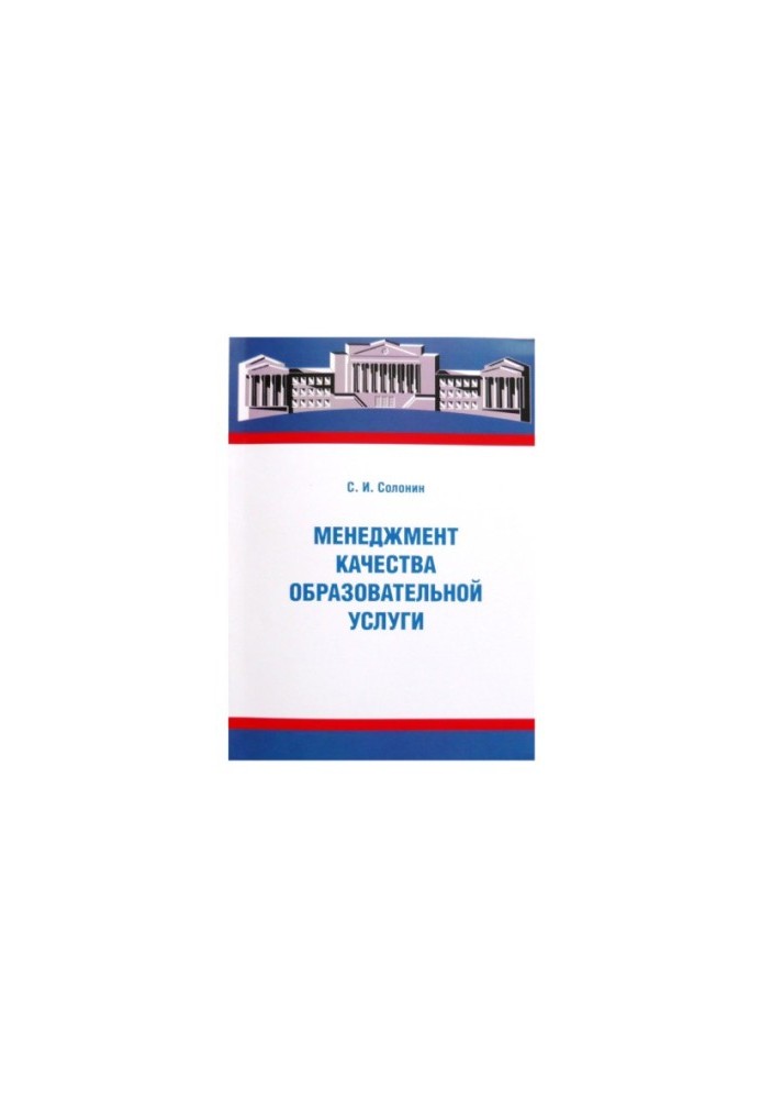 Менеджмент якості освітньої послуги (посібник для викладачів вишів): навчальний матеріал для системи підвищення кваліфікації