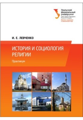 Історія та соціологія релігії: практикум: навчально-методичний посібник