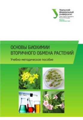 Основы биохимии вторичного обмена растений : учебно-методическое пособие