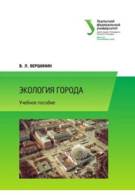 Экология города : учебное пособие