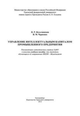 Управління інтелектуальним капіталом промислового підприємства: навчальний посібник для студентів спеціальності 0