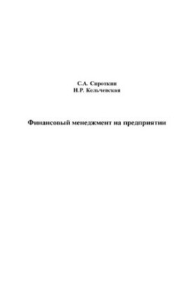 Финансовый менеджмент на предприятии : учебник для студентов, обучающихся по специальности 080502 – Экономика и управление н