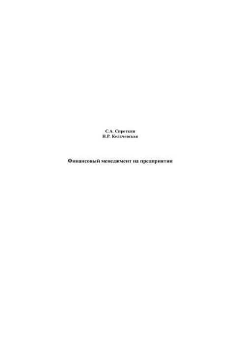 Финансовый менеджмент на предприятии : учебник для студентов, обучающихся по специальности 080502 – Экономика и управление н