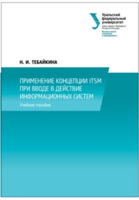 Застосування концепції ITSM при впровадженні інформаційних систем: навчальний посібник