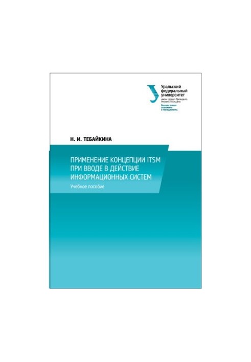 Застосування концепції ITSM при впровадженні інформаційних систем: навчальний посібник