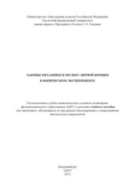 Законы механики и молекулярной физики в физическом эксперименте : учебное пособие для студентов, обучающихся по программе ба