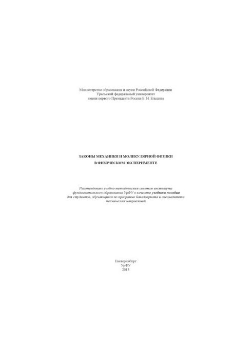 Законы механики и молекулярной физики в физическом эксперименте : учебное пособие для студентов, обучающихся по программе ба