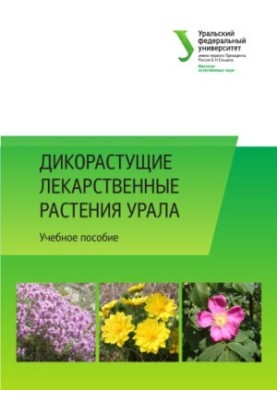 Дикорастущие лекарственные растения Урала : учебное пособие