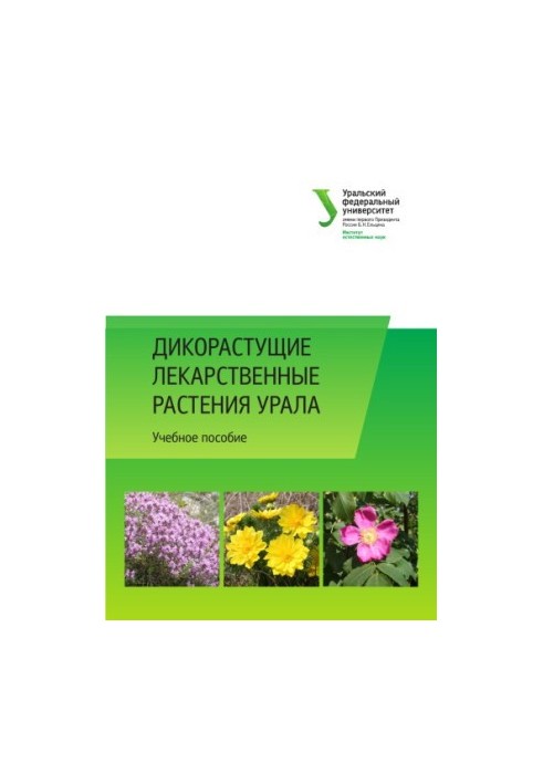 Дикорастущие лекарственные растения Урала : учебное пособие
