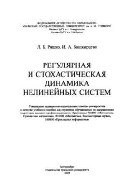 Регулярная и стохастическая динамика нелинейных систем : [учебное пособие для студентов, обучающихся по направлениям подгото