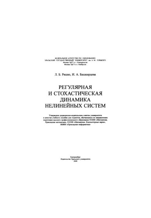 Регулярная и стохастическая динамика нелинейных систем : [учебное пособие для студентов, обучающихся по направлениям подгото