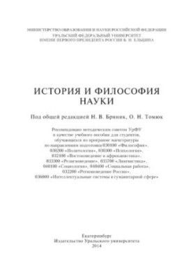 History and philosophy of science : [training manual for students enrolled in the master's program in the areas of training]