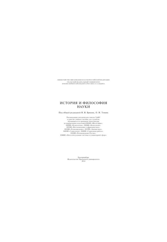 History and philosophy of science : [training manual for students enrolled in the master's program in the areas of training]