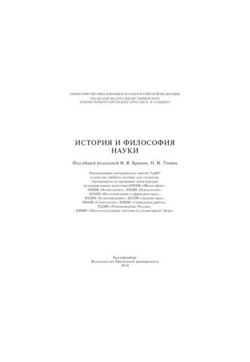 History and philosophy of science : [training manual for students enrolled in the master's program in the areas of training]