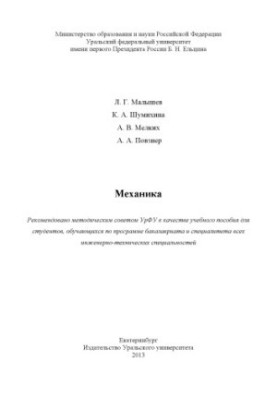 Mechanics : a manual for students studying under the bachelor's degree program and the specialty of all engineering and technical specialties