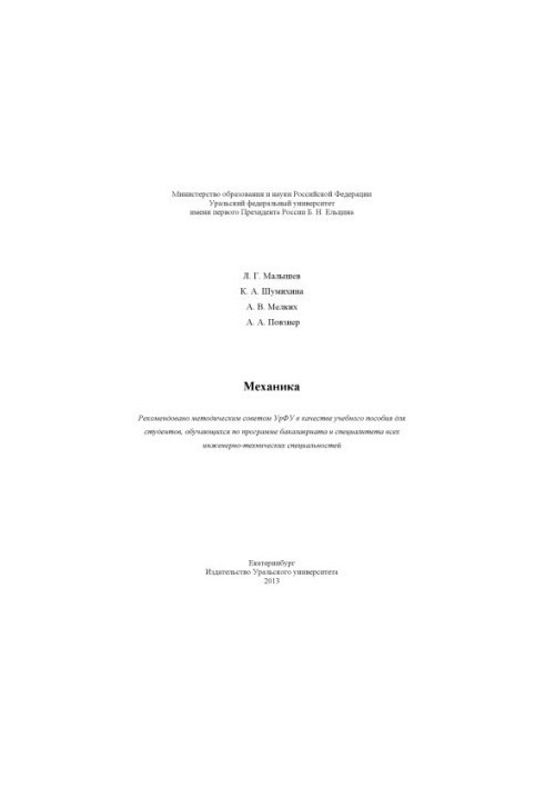 Mechanics : a manual for students studying under the bachelor's degree program and the specialty of all engineering and technical specialties