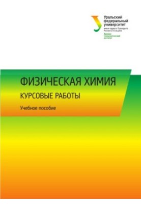 Фізична хімія: курсові роботи: навчальний посібник