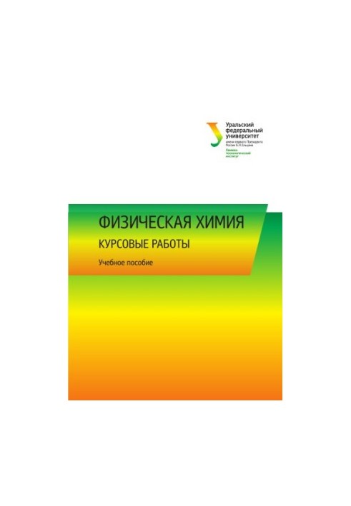 Фізична хімія: курсові роботи: навчальний посібник