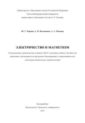 Электричество и магнетизм : учебное пособие для студентов, обучающихся по программе бакалавриата и специалитета всех инженерн
