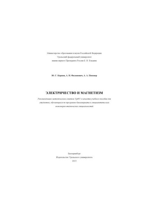 Электричество и магнетизм : учебное пособие для студентов, обучающихся по программе бакалавриата и специалитета всех инженерн