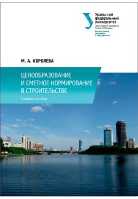 Ціноутворення та кошторисне нормування в будівництві: навчальний посібник