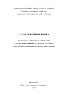 Атомная и ядерная физика : учебное пособие для студентов, обучающихся по техническим направлениям подготовки и специальностям