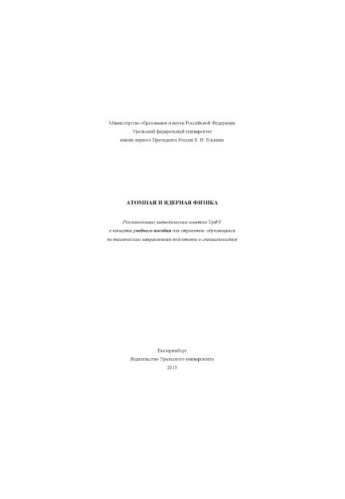 Атомная и ядерная физика : учебное пособие для студентов, обучающихся по техническим направлениям подготовки и специальностям