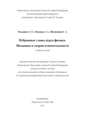 Вибрані глави курсу фізики. Механіка та теорія відносності: навчальний посібник для студентів вищих навчальних закладів