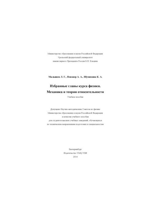 Вибрані глави курсу фізики. Механіка та теорія відносності: навчальний посібник для студентів вищих навчальних закладів