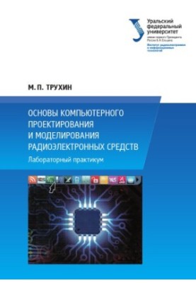 Основи комп'ютерного проектування та моделювання радіоелектронних засобів: лабораторний практикум