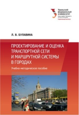 Проєктування та оцінка транспортної мережі та маршрутної системи в містах: виконання курсової та дипломної роботи: навчальний посібник
