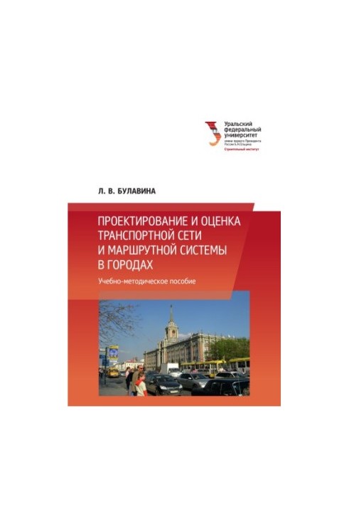 Проєктування та оцінка транспортної мережі та маршрутної системи в містах: виконання курсової та дипломної роботи: навчальний посібник