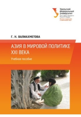 Азія в світовій політиці XXI століття: навчальний посібник
