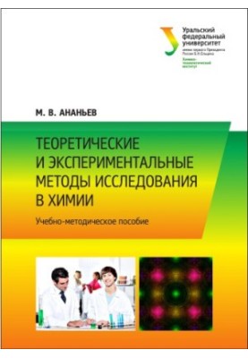 Теоретичні та експериментальні методи дослідження в хімії: навчально-методичний посібник