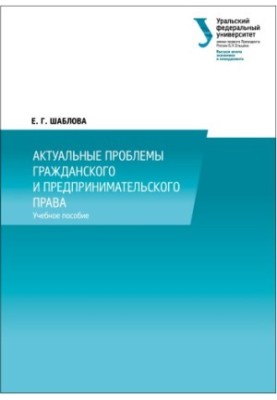 Current problems of civil and business law: training manual