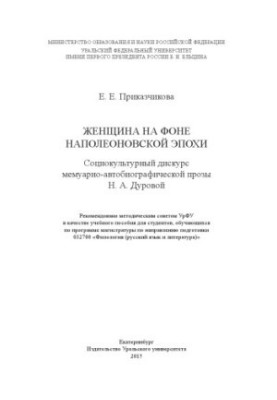 Жінка на фоні наполеонівської епохи: соціокультурний дискурс мемуарно-автобіографічної прози Н. А. Дурової: навчальний посібник