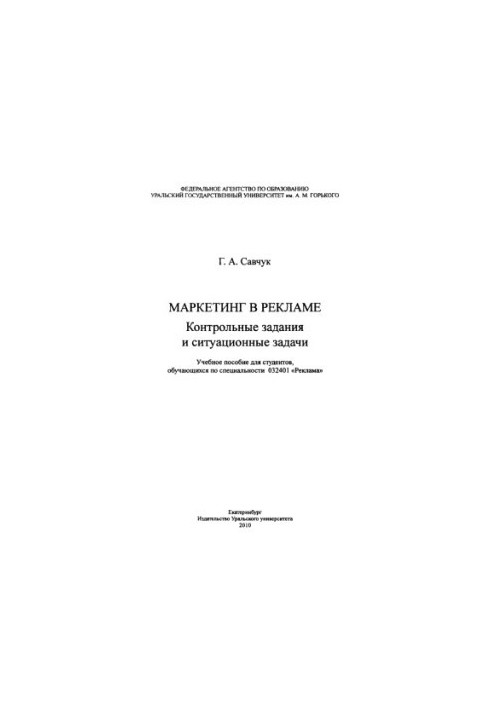 Marketing in advertising : control tasks and situational tasks : a training manual for students studying in the specialty