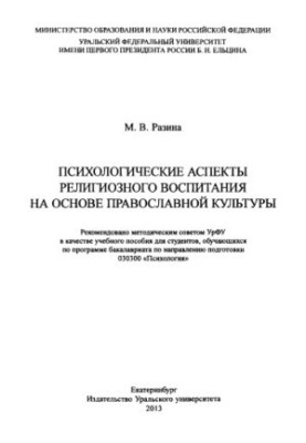 Psychological aspects of religious education on the basis of Orthodox culture: a textbook for students