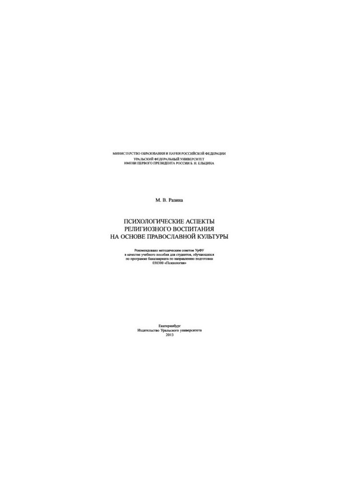 Psychological aspects of religious education on the basis of Orthodox culture: a textbook for students