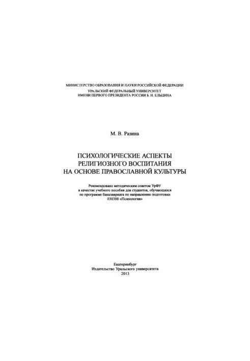 Psychological aspects of religious education on the basis of Orthodox culture: a textbook for students