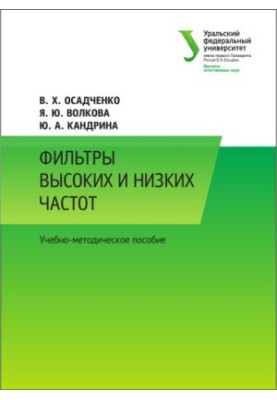 Фільтри високих і низьких частот: навчально-методичний посібник
